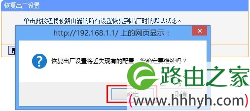 tp-link路由器恢复出厂设置提示框 tp-link路由器恢复出厂设置提示框