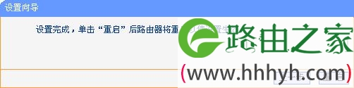 tp_link-mini设置完成后需要重启