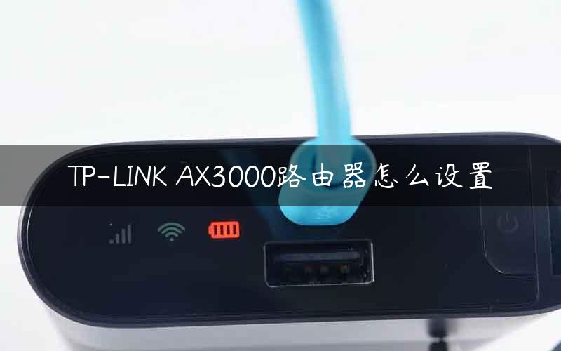 TP-LINK AX3000路由器怎么设置