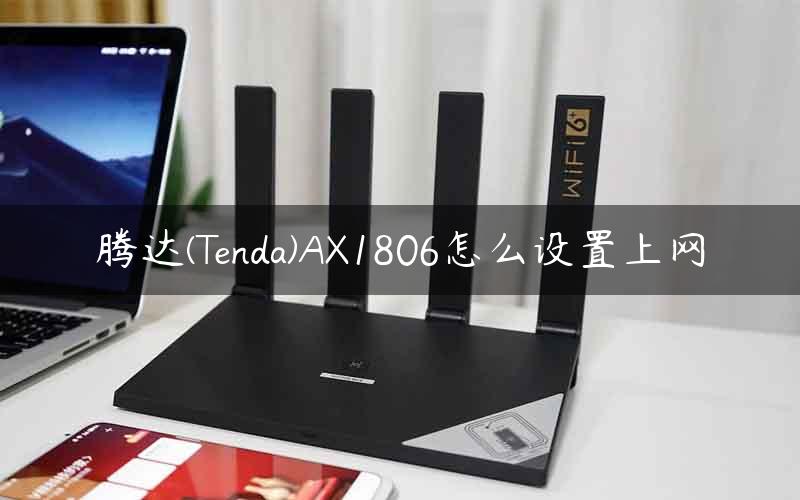 腾达(Tenda)AX1806怎么设置上网