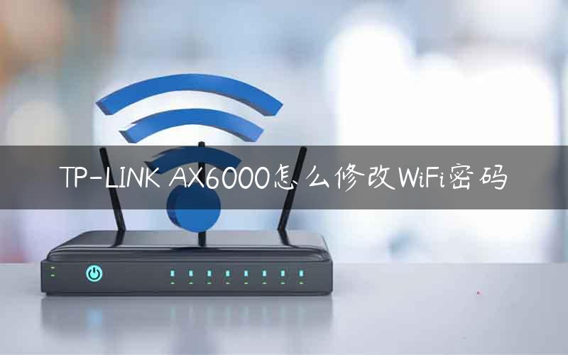 TP-LINK AX6000怎么修改WiFi密码