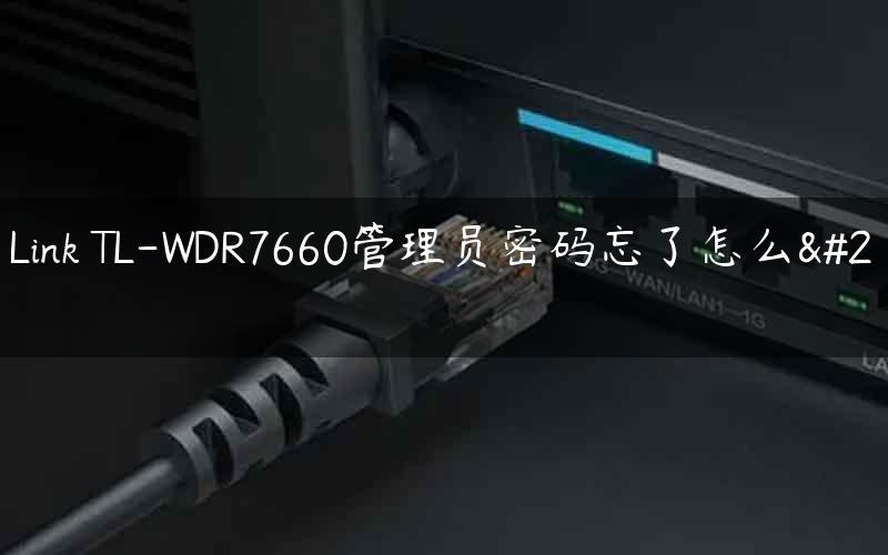 TP-Link TL-WDR7660管理员密码忘了怎么办？