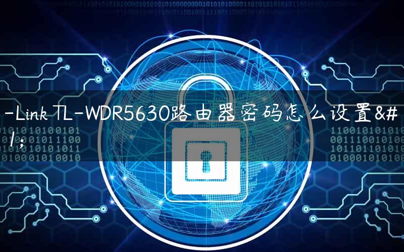 TP-Link TL-WDR5630路由器密码怎么设置？