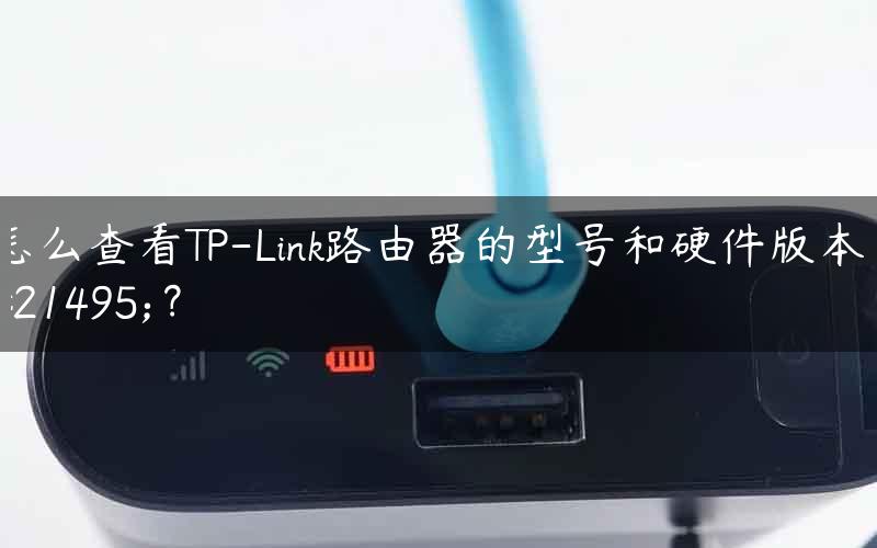 怎么查看TP-Link路由器的型号和硬件版本号？