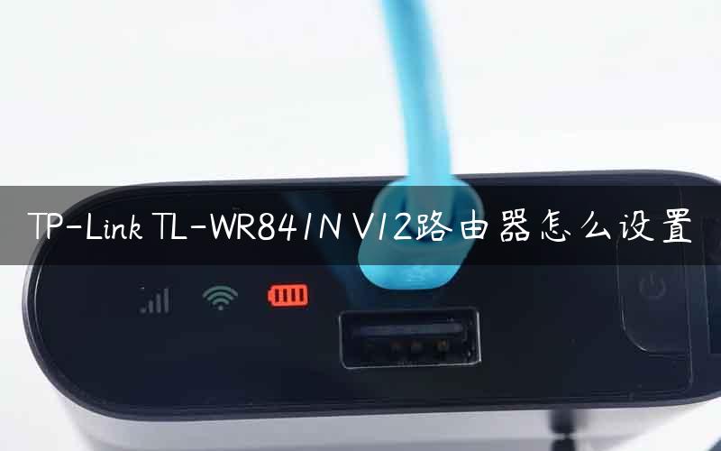 TP-Link TL-WR841N V12路由器怎么设置