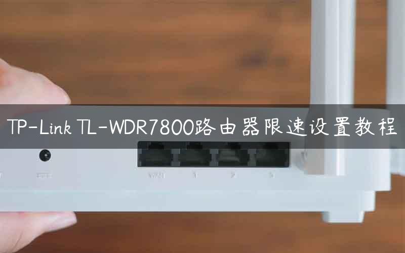 TP-Link TL-WDR7800路由器限速设置教程