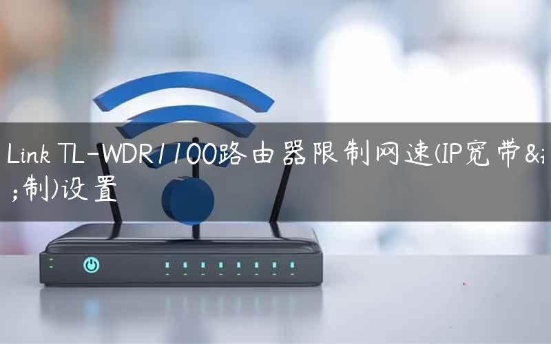 TP-Link TL-WDR1100路由器限制网速(IP宽带控制)设置