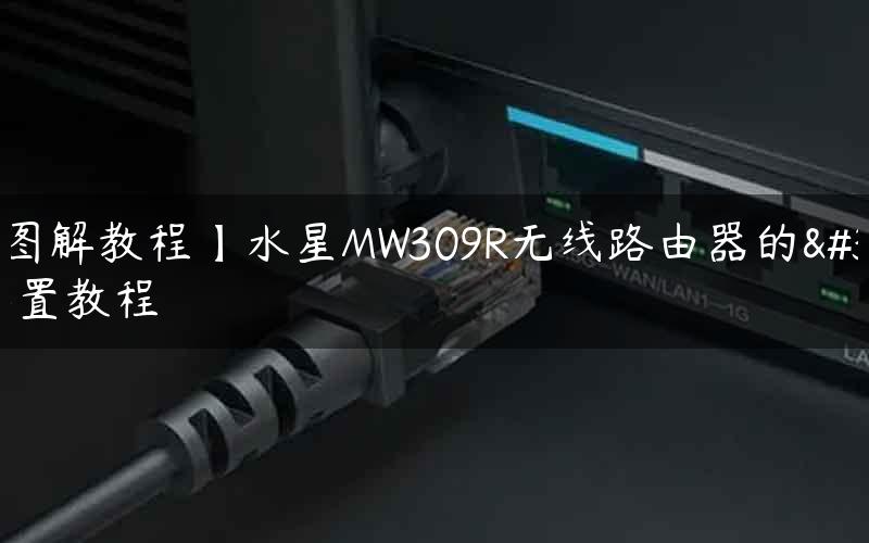 【图解教程】水星MW309R无线路由器的设置教程
