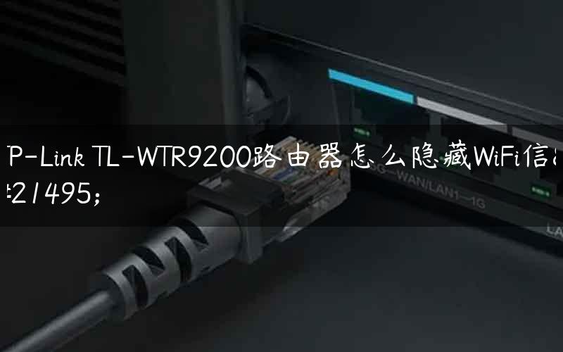 TP-Link TL-WTR9200路由器怎么隐藏WiFi信号