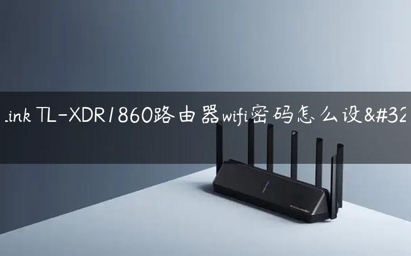 TP-Link TL-XDR1860路由器wifi密码怎么设置？