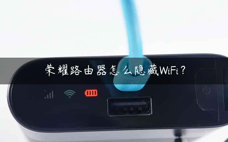 荣耀路由器怎么隐藏WiFi？