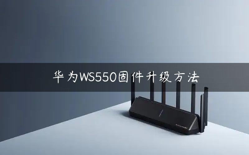 华为WS550固件升级方法