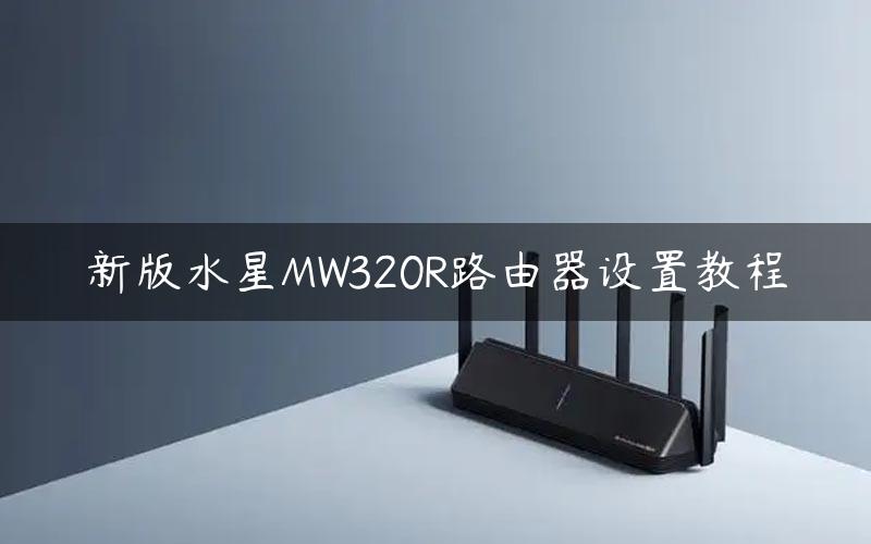 新版水星MW320R路由器设置教程