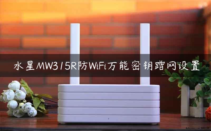 水星MW315R防WiFi万能密钥蹭网设置