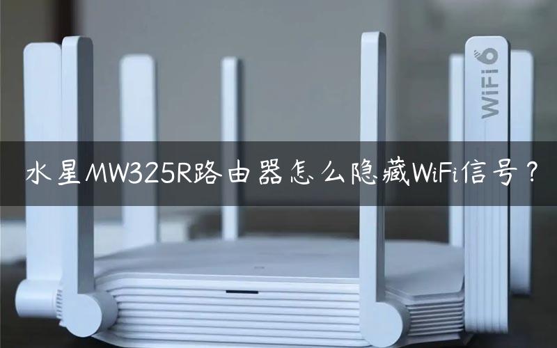 水星MW325R路由器怎么隐藏WiFi信号？