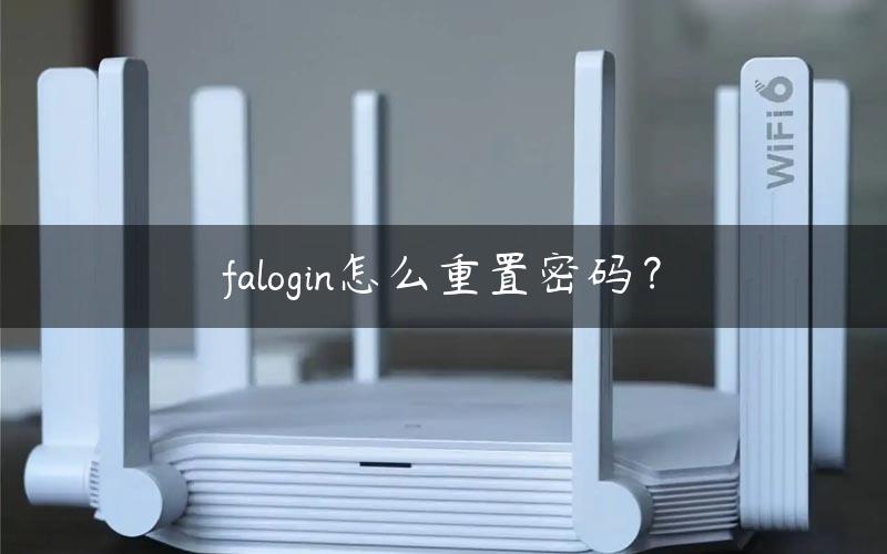 falogin怎么重置密码？