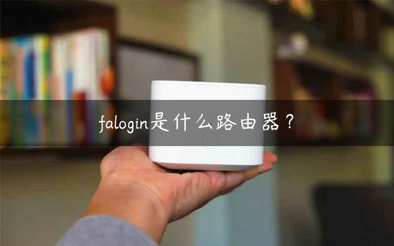 falogin是什么路由器？
