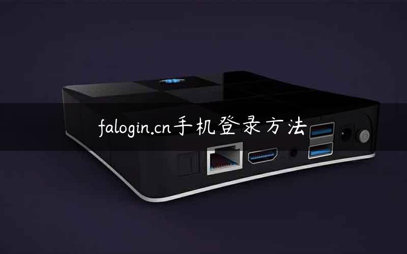 falogin.cn手机登录方法