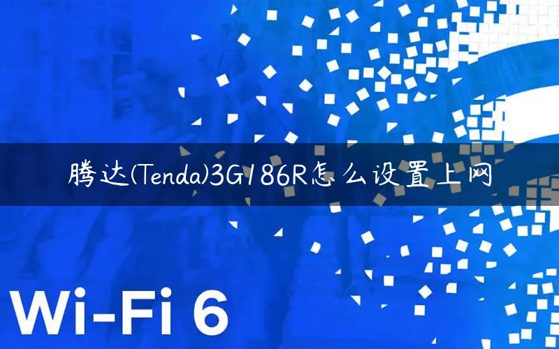 腾达(Tenda)3G186R怎么设置上网