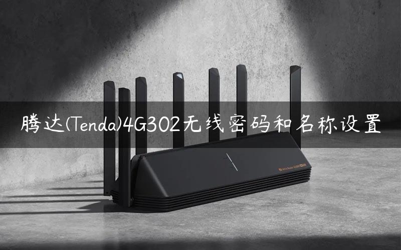 腾达(Tenda)4G302无线密码和名称设置