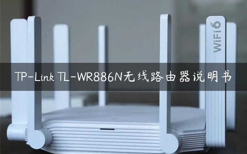 TP-Link TL-WR886N无线路由器说明书