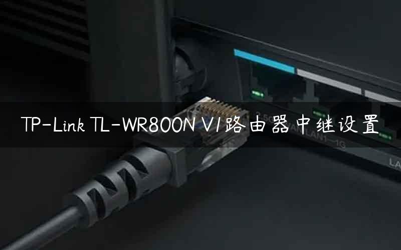 TP-Link TL-WR800N V1路由器中继设置