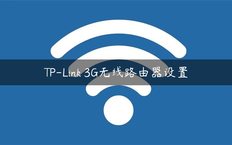 TP-Link 3G无线路由器设置