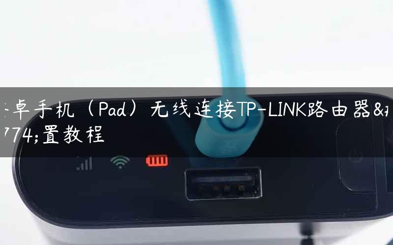 安卓手机（Pad）无线连接TP-LINK路由器设置教程