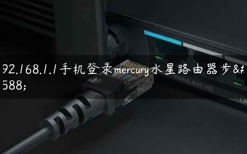 192.168.1.1手机登录mercury水星路由器步骤