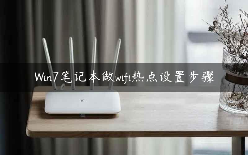 Win7笔记本做wifi热点设置步骤