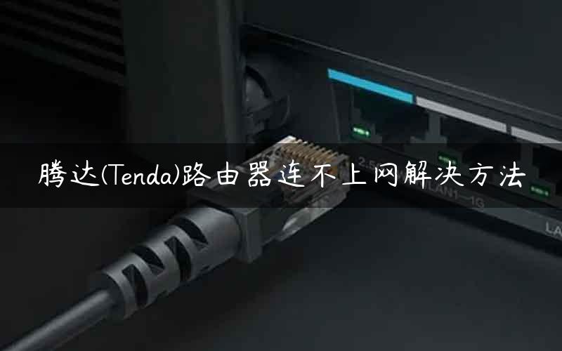 腾达(Tenda)路由器连不上网解决方法