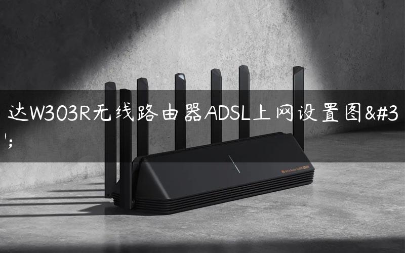 腾达W303R无线路由器ADSL上网设置图解