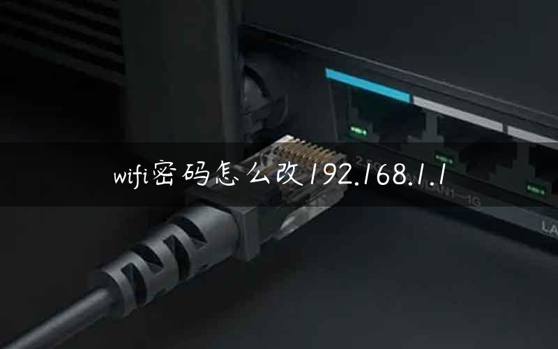 wifi密码怎么改192.168.1.1