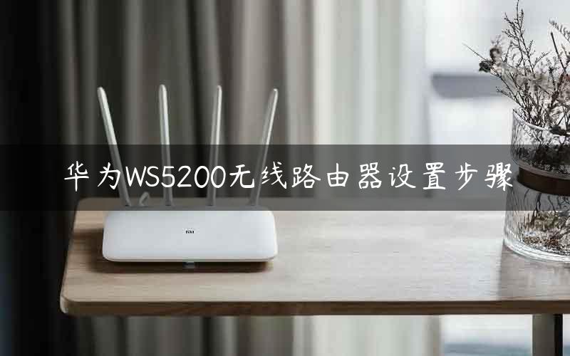 华为WS5200无线路由器设置步骤