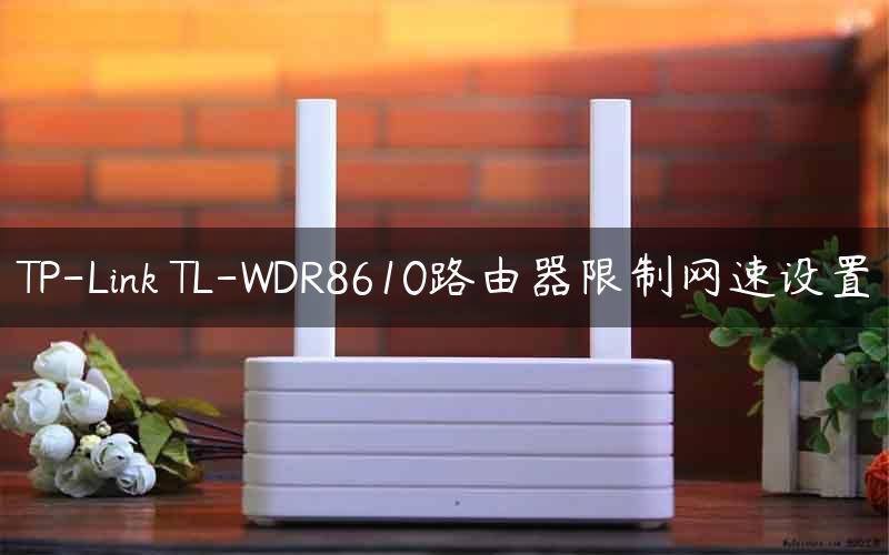 TP-Link TL-WDR8610路由器限制网速设置