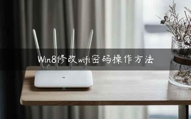 Win8修改wifi密码操作方法