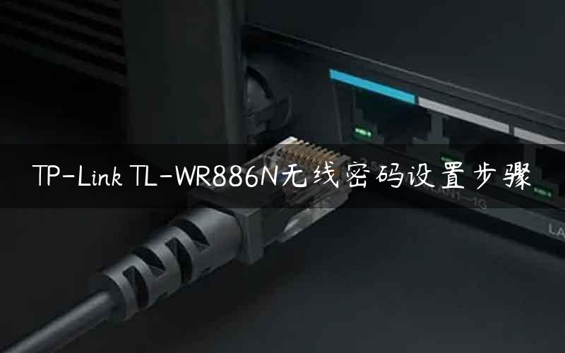 TP-Link TL-WR886N无线密码设置步骤