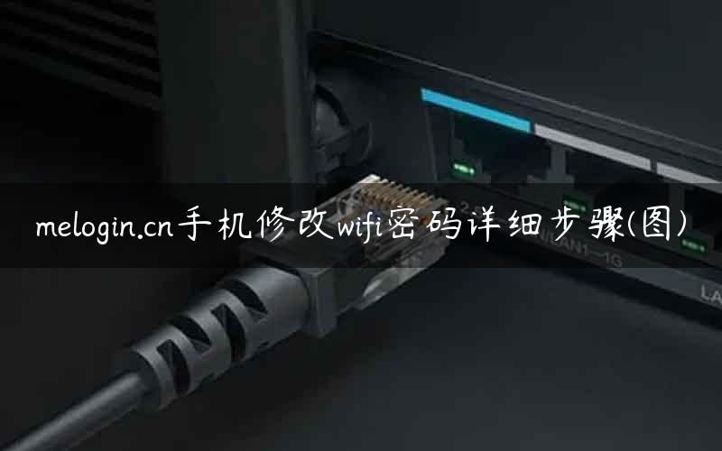 melogin.cn手机修改wifi密码详细步骤(图)