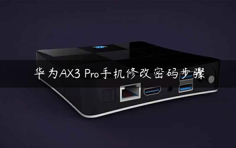 华为AX3 Pro手机修改密码步骤