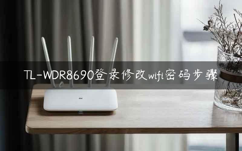 TL-WDR8690登录修改wifi密码步骤