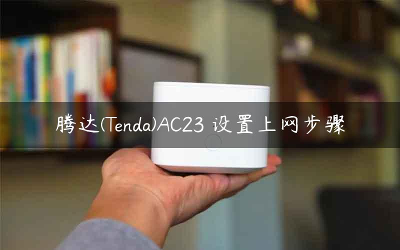 腾达(Tenda)AC23 设置上网步骤