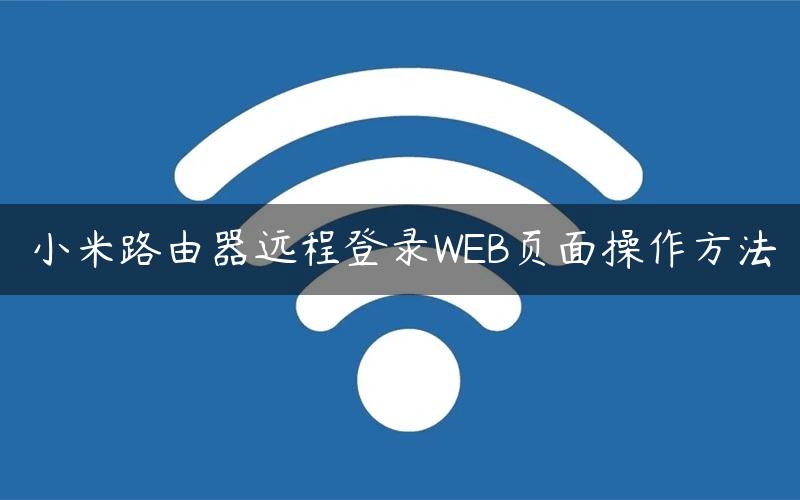 小米路由器远程登录WEB页面操作方法