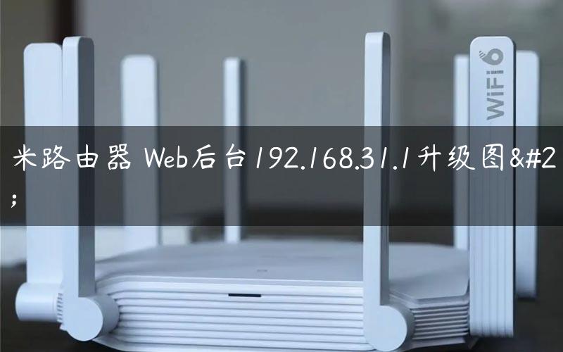 小米路由器 Web后台192.168.31.1升级图文