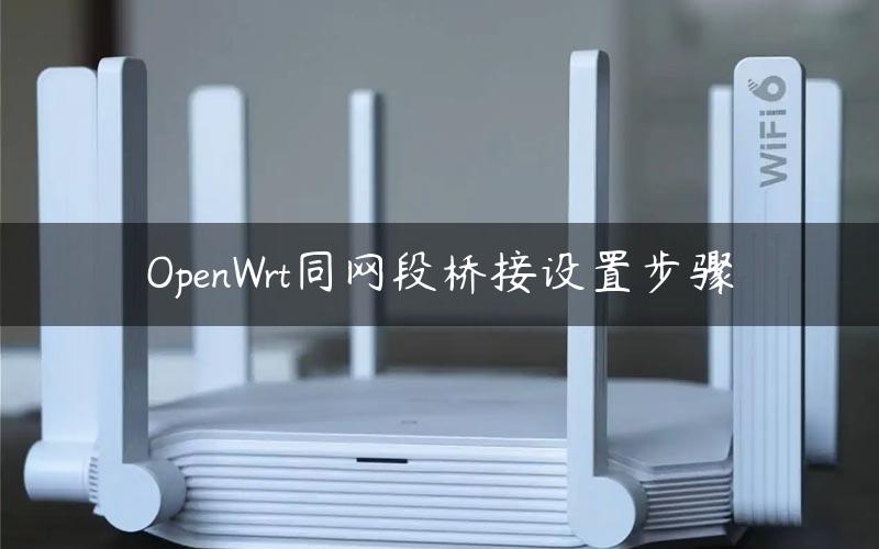 OpenWrt同网段桥接设置步骤