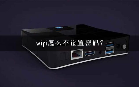 wifi怎么不设置密码？