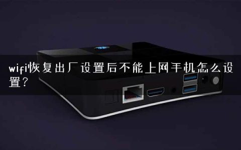 wifi恢复出厂设置后不能上网手机怎么设置？
