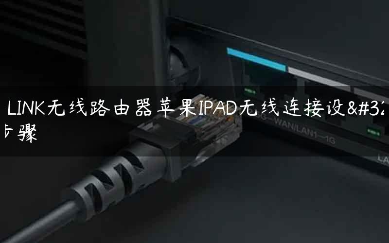 TP-LINK无线路由器苹果IPAD无线连接设置步骤