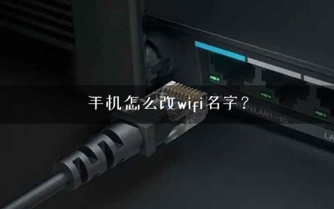 手机怎么改wifi名字？