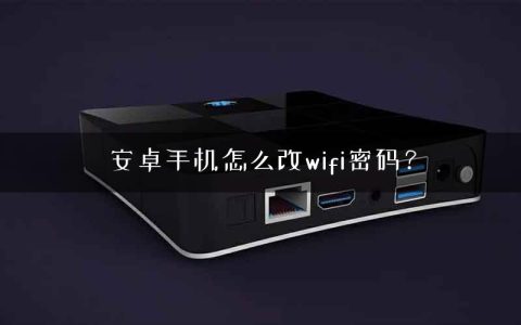 安卓手机怎么改wifi密码？