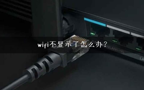 wifi不显示了怎么办？